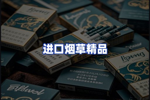 进口烟草产品